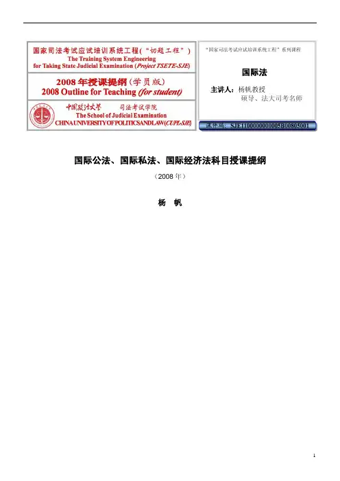 中国政法大学内部司法考试辅导班全套讲义 国际法——杨帆