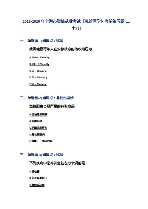 2019-2020年上海市资格从业考试《急诊医学》考前练习题[二十九]