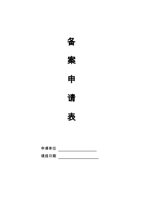 物业备案申请表
