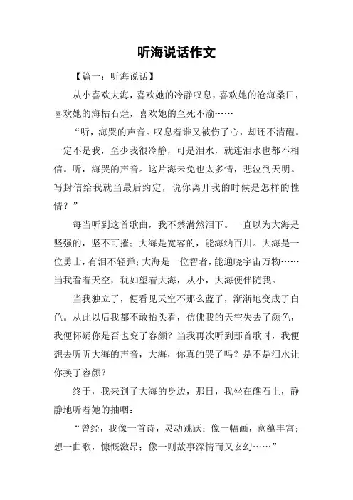听海说话作文