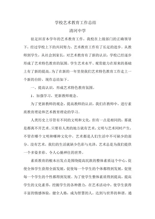 学校艺术教育工作总结