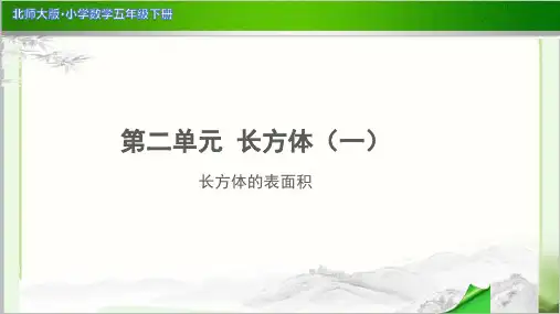 《长方体的表面积》示范公开课教学PPT课件【小学数学北师大版五年级下册】