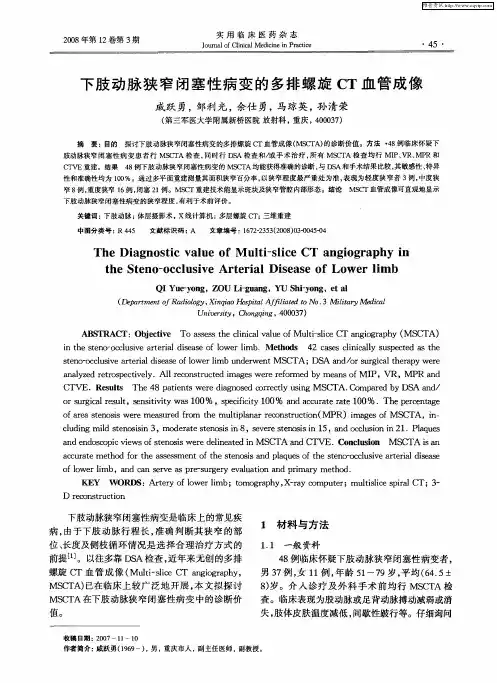 下肢动脉狭窄闭塞性病变的多排螺旋CT血管成像
