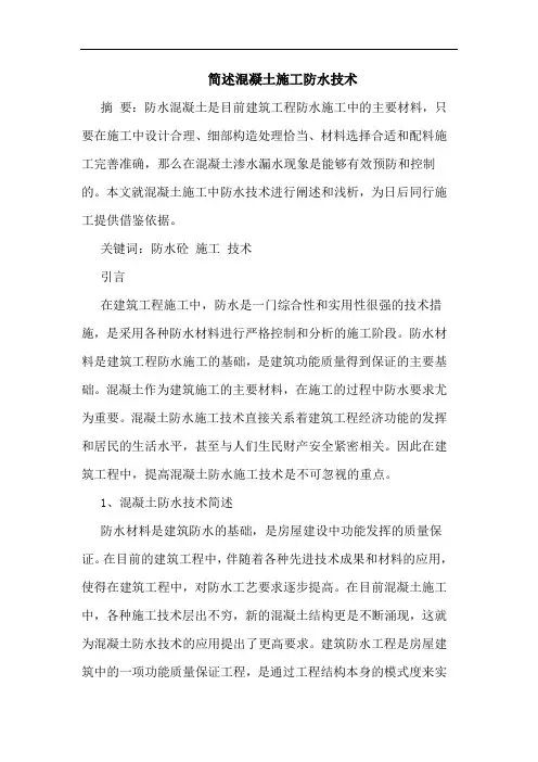 简述混凝土施工防水技术