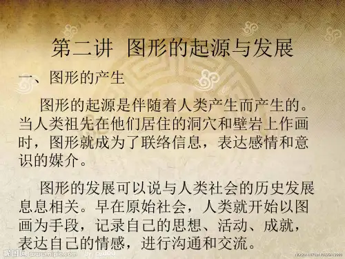 图形的起源与发展.