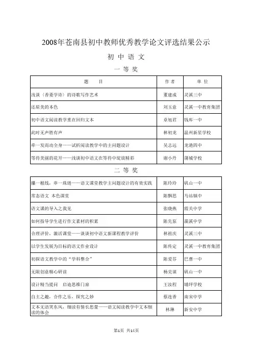 县一等2008年苍南县中小学教师优秀教学案例(论文)评选结果公示