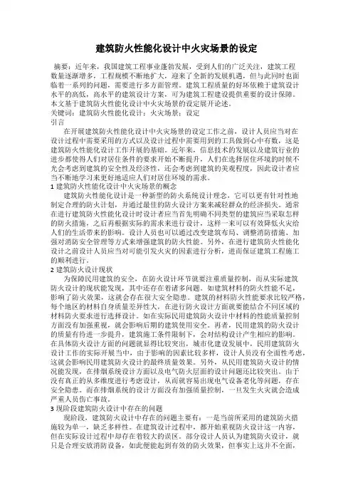 建筑防火性能化设计中火灾场景的设定