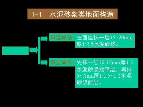 水泥砂浆类地面构造
