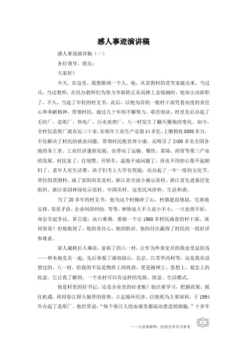 感人事迹演讲稿