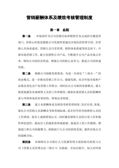 营销薪酬体系及绩效考核管理制度