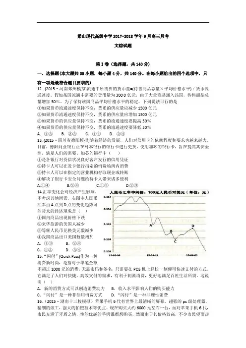 山东省梁山现代高级中学2017-2018学年高三上学期9月月考政治试卷 Word版含答案