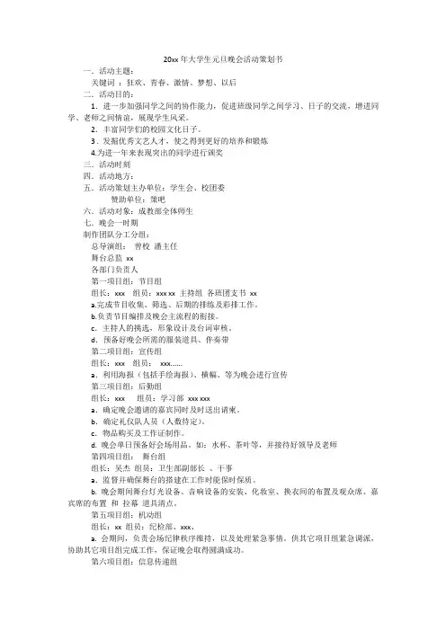2012年大学生元旦晚会活动策划书