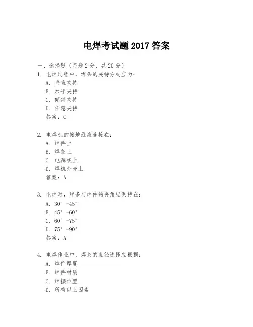 电焊考试题2017答案