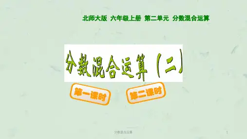 分数混合运算课件