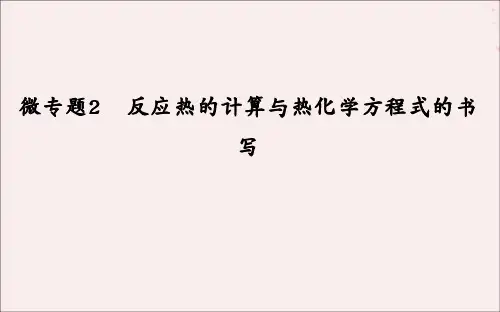 高考化学二轮复习微专题2反应热的计算与热化学方程式的书写课件