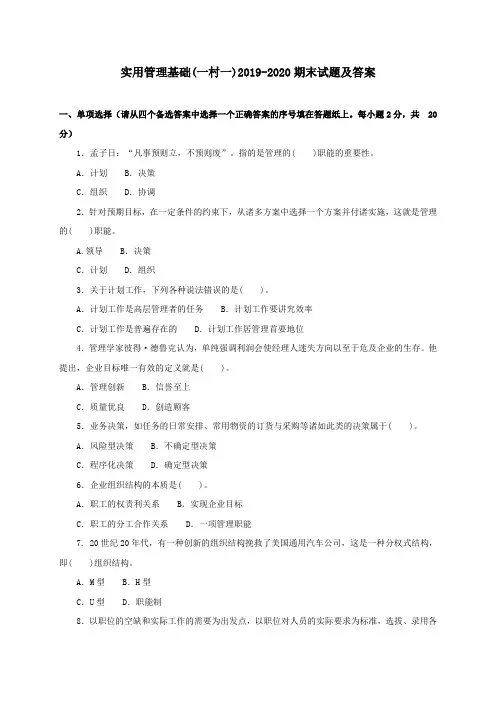 《实用管理基础(一村一)》2019-2020期末试题及答案