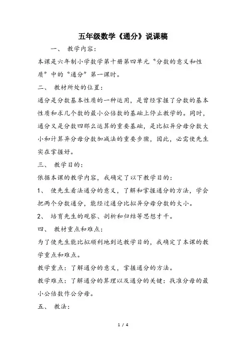 五年级数学《通分》说课稿