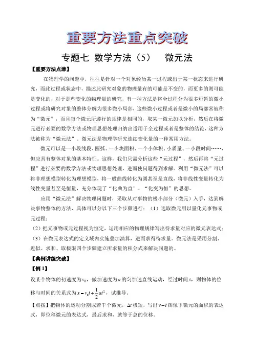 高中物理重要方法典型模型突破7-数学方法(5)--微元法 (解析版)