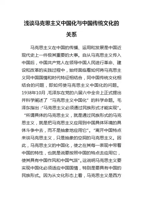 浅谈马克思主义中国化与中国传统文化的关系