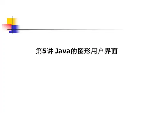 Java的图形用户界面