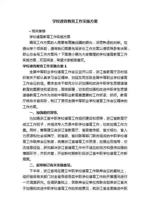 学校德育教育工作实施方案