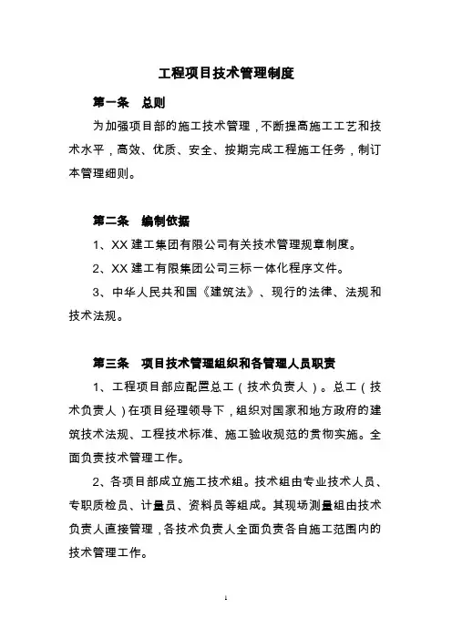工程项目技术管理制度10.15