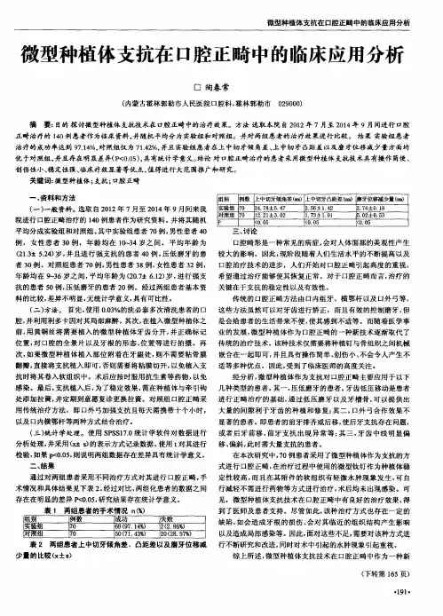 微型种植体支抗在口腔正畸中的临床应用分析