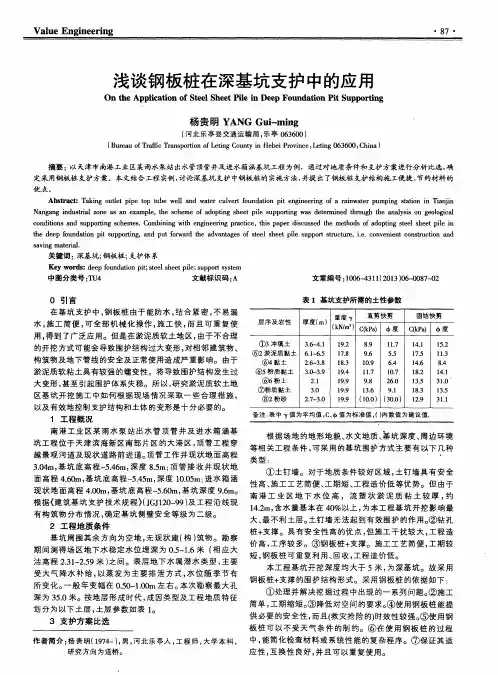 浅谈钢板桩在深基坑支护中的应用 2