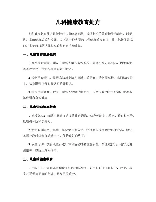 儿科健康教育处方 2