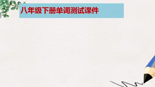 八年级英语下册 单词测试课件 (新版)仁爱版