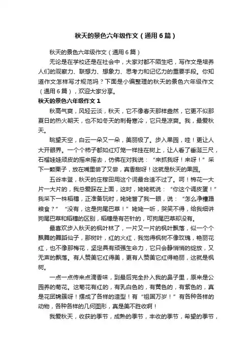 秋天的景色六年级作文（通用6篇）