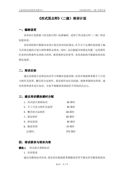 西式面点师-二级-培训计划
