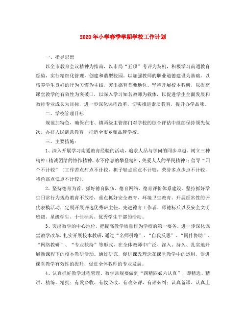 2020年小学春季学期学校工作计划