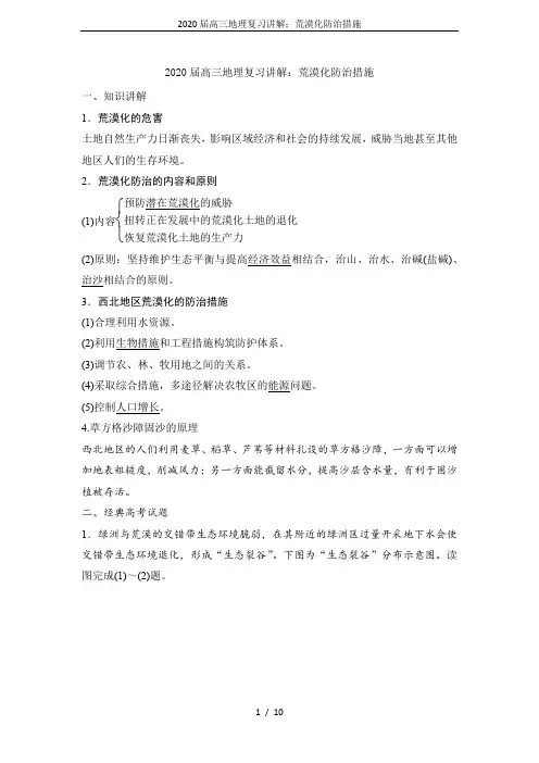 2020届高三地理复习讲解：荒漠化防治措施