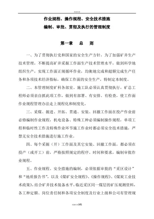 作业规程、安全技术措施编制、审批、贯彻管理制度