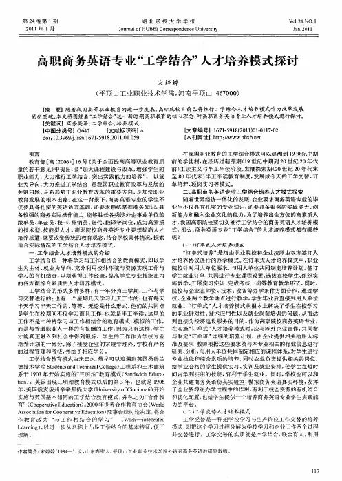 高职商务英语专业“工学结合”人才培养模式探讨