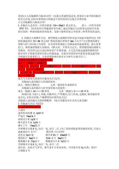 【VIP专享】小儿直肠给药详解