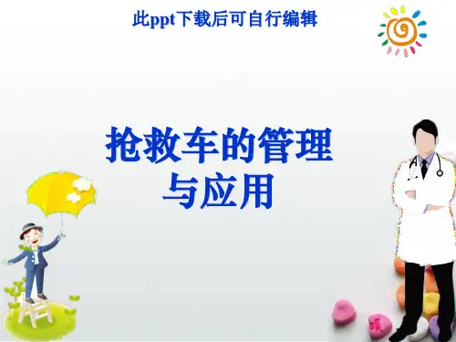 抢救车的管理与应用ppt课件