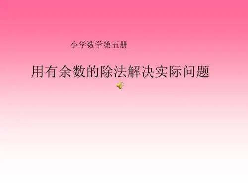 三年级数学用有余数的除法解决实际问题