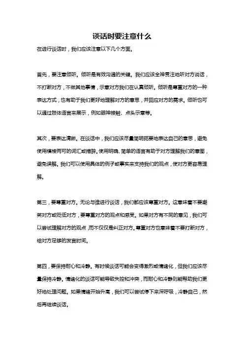 谈话时要注意什么
