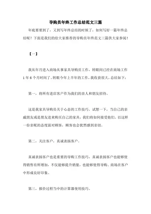 导购员年终工作总结范文三篇