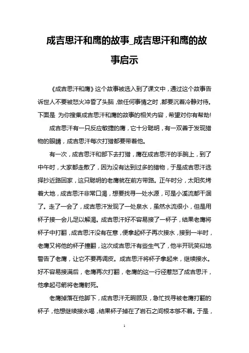 成吉思汗和鹰的故事_成吉思汗和鹰的故事启示