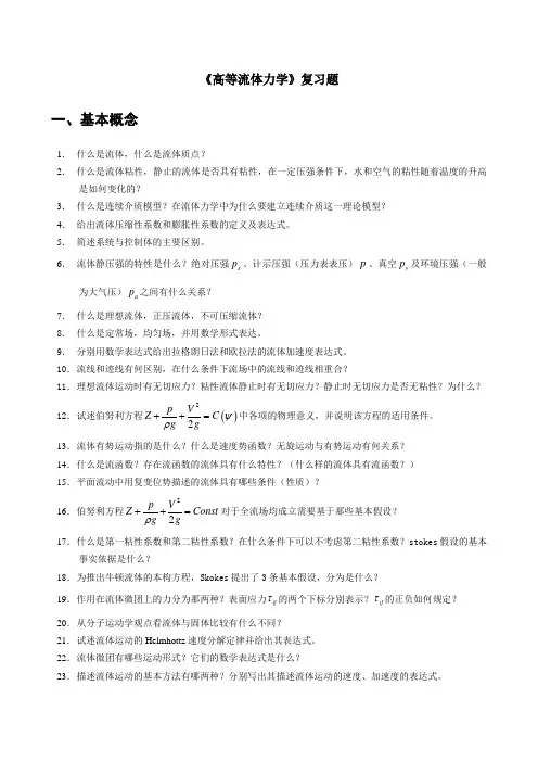 《高等流体力学》复习题