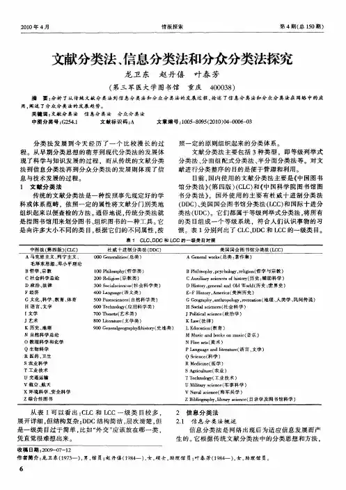 文献分类法、信息分类法和分众分类法探究