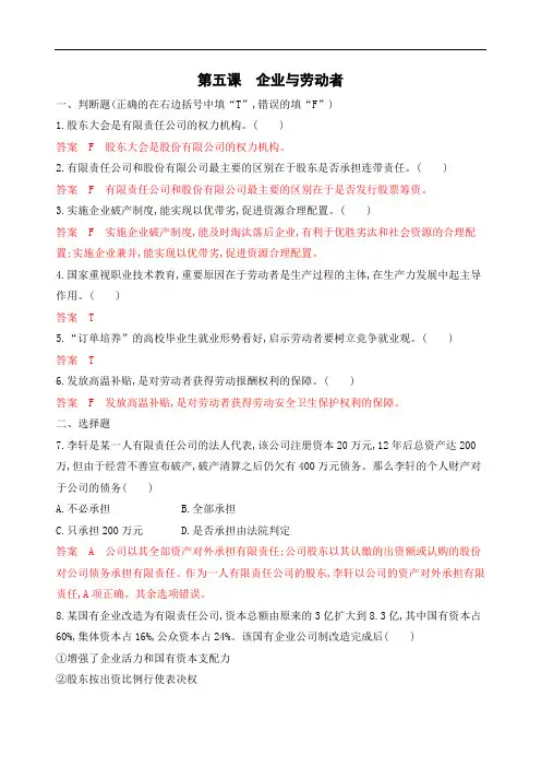 高考政治一轮复习训练第二单元第五课企业与劳动者