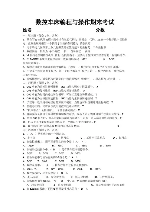 数控车床编程与操作期末考试