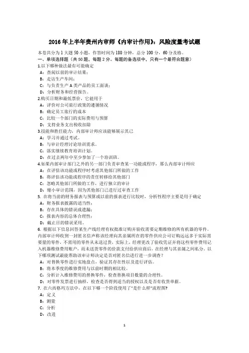 2016年上半年贵州内审师《内审计作用》：风险度量考试题