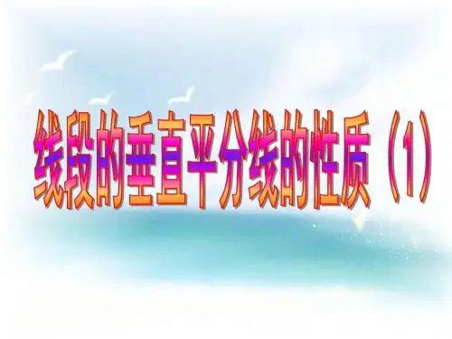 13.1.2线段垂直平分线(1)