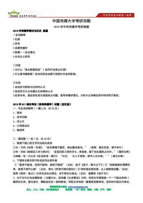 2010年中国传媒大学传播学考研真题-传播学理论与历史-综合考试新闻传播学考试题