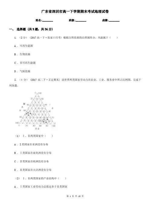 广东省深圳市高一下学期期末考试地理试卷